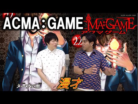 【ACMA：GAME／アクマゲーム】漫才