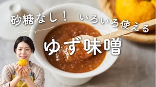 【砂糖なしで甘さ控えめ！】ゆず味噌のレシピ・作り方