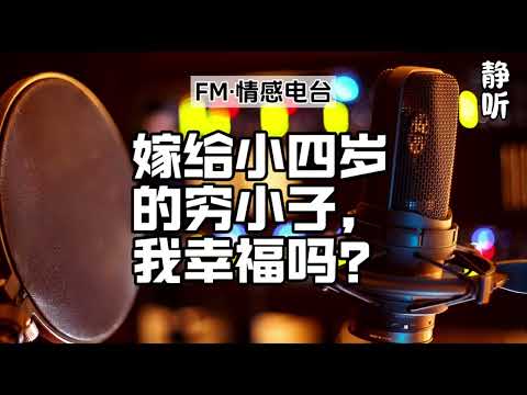 FM情感电台7《嫁给小四岁的穷小子，我幸福吗》生活感悟｜听书｜人生故事