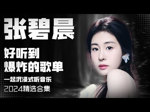 【张碧晨2024音乐集】实力唱将张碧晨2024播放量最高的歌曲  安静听歌  | 张碧晨资讯站 | 张碧晨资讯站