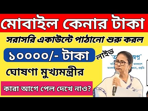 ট্যাবের টাকা আজ থেকে একাউন্টে পাঠানো শুরু হয়েছে ঘোষণা মুখ্যমন্ত্রীর l Taber taka payment update