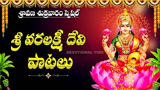 VARALAKSHMI VRATHAM SPECIAL - MOST POPULAR VARA LAKSHMI DEVI SONGS | LAKSHMI DEVI SONGS