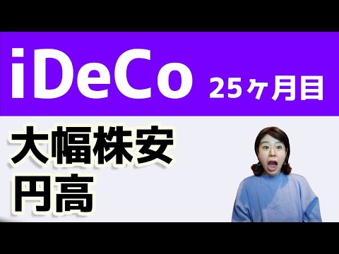 大幅株安と円高！iDeCoの運用実績公開。25ヶ月目