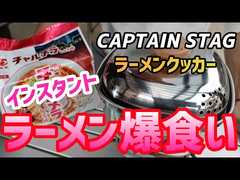 【キャプテンスタッグ】ラーメンクッカー最強伝説