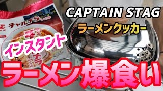 【キャプテンスタッグ】ラーメンクッカー最強伝説