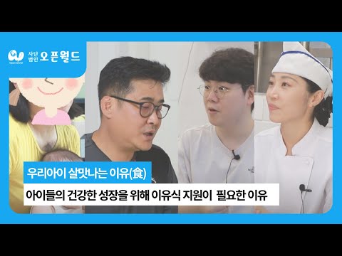 우리아이 살맛나는 이유(食) : 아이들의 건강한 성장을 위해 이유식 지원이 필요한 이유