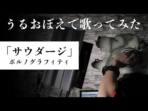 【うるおぼえで歌ってみた】 サウダージ - ポルノグラフィティ 【ぐるたみん】 一週間毎日歌ってみた投稿祭 - DAY 4 -