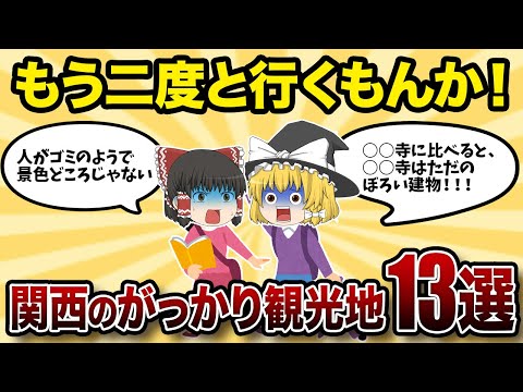 【関西観光】がっかり！？二度と行かない関西の観光地ランキング13選【ゆっくり解説】