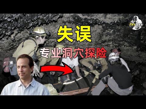 每个探洞者都认为自己会平安无事，事实并非如此，专业探洞者也不例外！