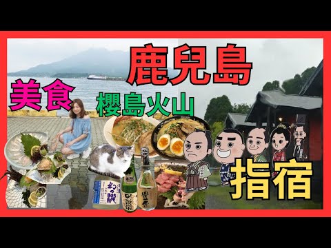 [鹿兒島] 指宿特式獨立屋酒店| 指宿砂浴場| 推介地雞刺身| 鹿兒島市邊個位睇櫻島火山最靚| 人氣鹿兒島拉麵"我流風"復活版及元祖拉麵| 唔郁唔食即劏伊勢海老活鮑榮螺石斑| 地雞刺身屋酒屋