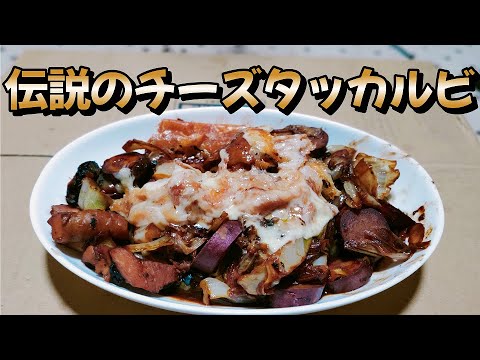 フライパンで簡単！【伝説のチーズタッカルビ】　料理初心者の中年男子