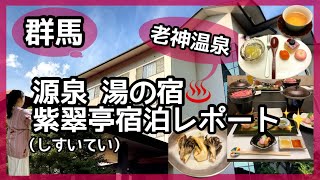 【群馬・老神温泉】静かな癒しのお宿✨源泉湯の宿♨️紫翠亭宿泊レポート