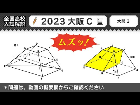 【2023年大阪府C問題】公立高校受験 数学解説 大問３【令和５年度 全国高校入試数学解説】