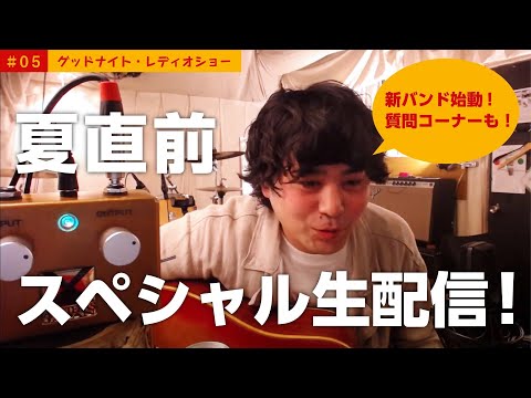 グッドナイト・レディショー　vol.5