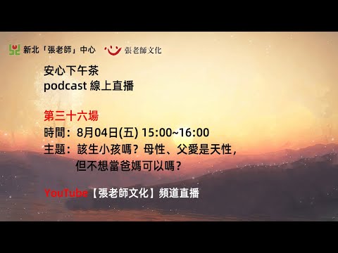 安心下午茶－多元文化教育Podcast：該生小孩嗎？母性、父愛是天性，但不想當爸媽可以嗎？(feat.黃微媄心理師)