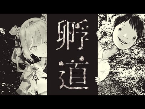 【孵道】振り返らずに帰るだけ【ナツメ・アリー】