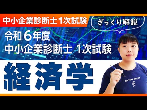 【中小企業診断士】令和６年度 中小企業診断士 １次試験  ざっくり解説「経済学・経済政策」_第298回