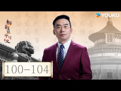 【梅毅说中国史 元史篇】EP100-104合集 | 回望元朝 | 优酷纪实人文 YOUKU DOCUMENTARY