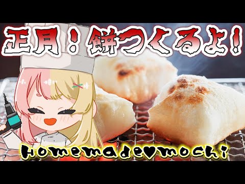 【HANDCAM】あけおめ！正月は餅っしょ！？🎍LET'S MAKE MOCHI FOR THE NEW YEAR!!【NIJISANJI EN | Kotoka Torahime】