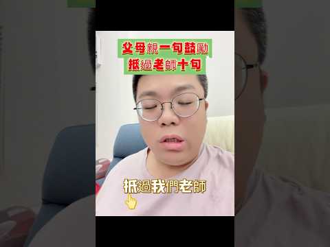 父母一句鼓勵抵過老師十句