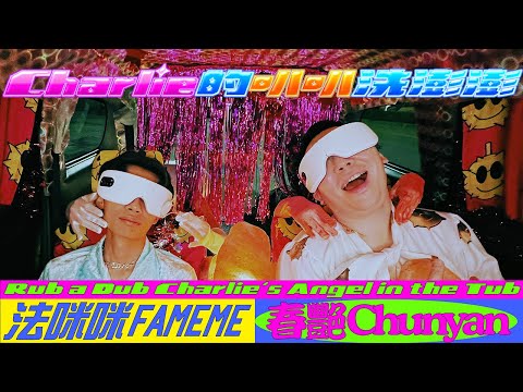 法咪咪 FAMEME feat. 春艷 Chunyan - Charlie的叭叭洗澎澎 (Official Music Video)