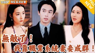 [Multi SUB] ｜全集｜无敌了我靠职业系统妻妾成群！ 不看后悔系列！走上人生巅峰原来是这种感觉！#爽文 #MiniDrama#精彩大陆短剧 #下山追短剧