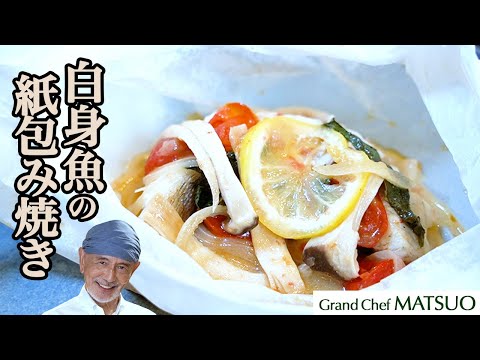 開けてびっくり！魔法の紙包み焼き（白身魚バージョン） 〜電子レンジ調理