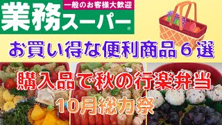 【業務スーパー】お買い得な便利商品で、行楽弁当作ったよ(^▽^)/・10月総力祭購入品紹介６選