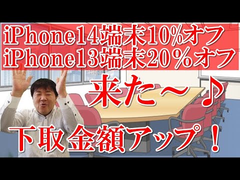 激安！特価！来た～！iPhone14端末10%OFF！iPhone13端末20%OFF！Apple 公式サイト下取り金額アップ中！楽天モバイル公式楽天市場店がアツイ！スーパーセールを逃さないように！