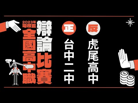 初賽：台中二中vs虎尾高中｜2023 年司改盃全國高中職辯論比賽