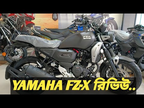 YAMAHA FZ-X রিভিউ -Yamaha FZ-X Video Review