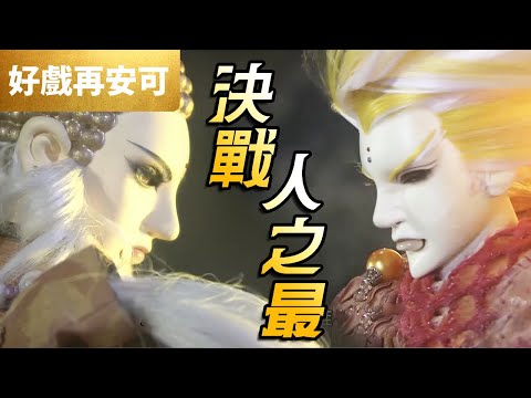 霹靂好戲再安可：決戰！人之最！｜一頁書、談無慾、非常君、習煙兒｜斬魔錄 第60章｜霹靂布袋戲 PILI PUPPETRY