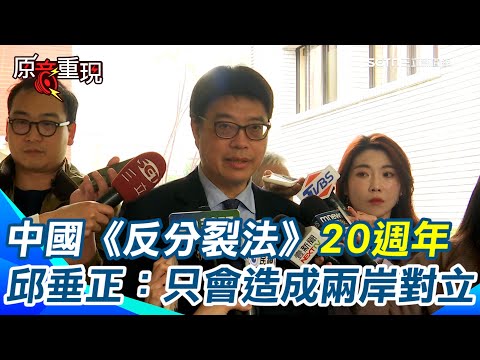 中國《反分裂法》20週年 邱垂正：對台無拘束力 只會造成兩岸對立激化敵意│94看新聞