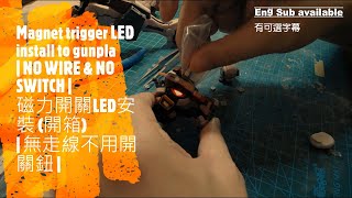 【高達無線LED開箱】磁力開關LED安裝 | 無須走線&零技巧 | Magnet trigger LED for gunpla | NO WIRE & NO TECHNIQUE