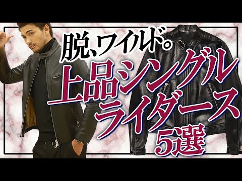 イケオジのライダースは、脱ワイルドで品良くクールに着こなすのがカギ!?