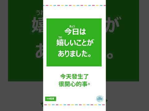 「嬉しい」#十秒鐘學日文 #日語 #n3 #n4  #n5 #日文 #日本 #日語學習