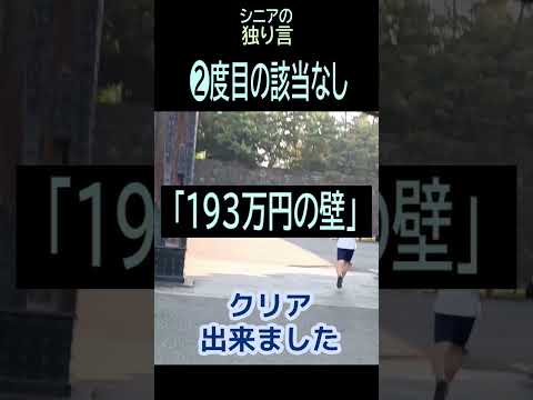 【シニアの独り言】186「2度目の該当なし」★夢追いプラン㉛-2★#shorts