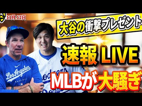 🔴🔴【LIVE】マーリンズの監督に内定した受けたマッカラー一塁コーチへに贈った大谷の衝撃的な贈り物に米国が騒然！ 「信じられないよ、翔平」DG幹部が照らした連覇へ向けた大胆な強化計画は驚異的だ！12日