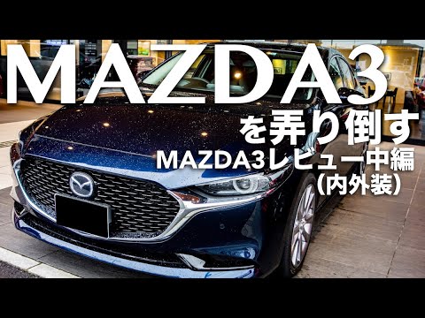 MAZDA3を弄り倒す！レビュー中編（内外装）