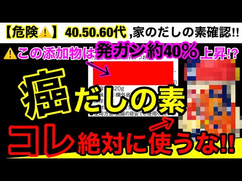 【超危険】99％の人が知らない真実！だしの素で癌のリスクアップ！だしの素の危険性とオススメ３選！