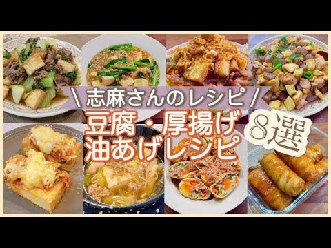 志麻さんの豆腐・厚揚げ・油揚げ8選牛肉とチンゲン菜のオイスター炒め 辛くない麻婆豆腐 豚こまと厚揚げの油淋鶏風 鶏のニンニクみそ炒め 厚揚げのキムチ焼き 豚ひき肉豆腐 巾着卵 厚揚げの肉巻き 志麻さん