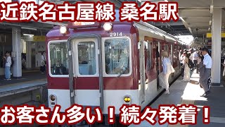 【名古屋方面へ続々発着！】近鉄名古屋線 桑名駅 午前中の発着集【8両編成特急次々と！アーバン＆ひのとり＆しまかぜ＆ビスタ・満員急行・準急・普通】