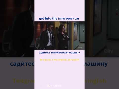 Get into the car - Садиться в машину  #учиманглийский #learningenglish