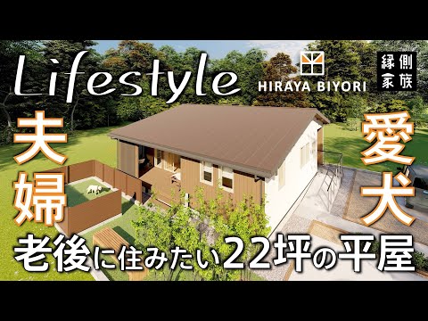 【ライフスタイル】老後に住みたい22坪の小さな平屋｜夫婦と愛犬の暮らし｜間取り｜平屋日和【縁側家族】