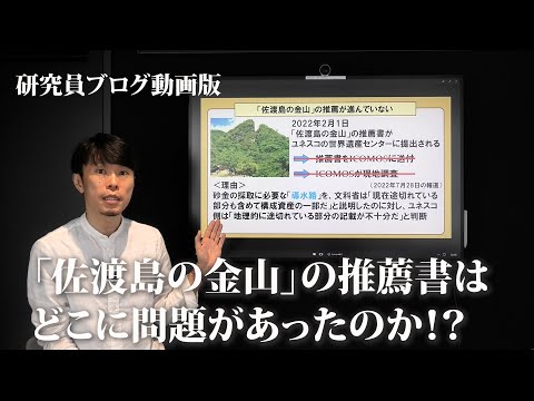 研究員ブログ動画版「佐渡島の金山」の推薦書はどこに問題があったのか！？