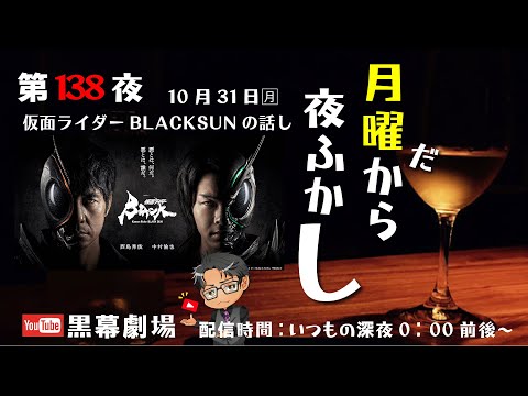 月曜だから夜ふかし第138夜『仮面ライダーBLACKSUNの話し