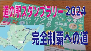 道の駅スタンプラリー完全制覇への道！