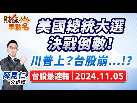 【美國總統大選決戰倒數！川普上？台股崩...!?】2024.11.05 台股盤前 #財經早點名