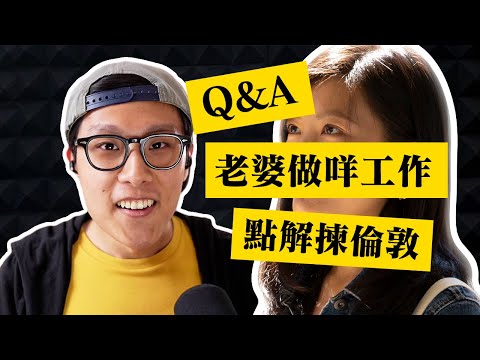 點解去英國？移民去邊區好？Edwin 你問我答 Q&A