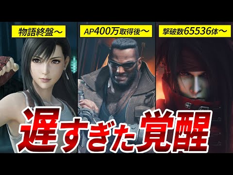 【鬼畜な育成】FF7で活躍する前に物語を終えた？大器晩成キャラ3選【ファイナルファンタジー7】